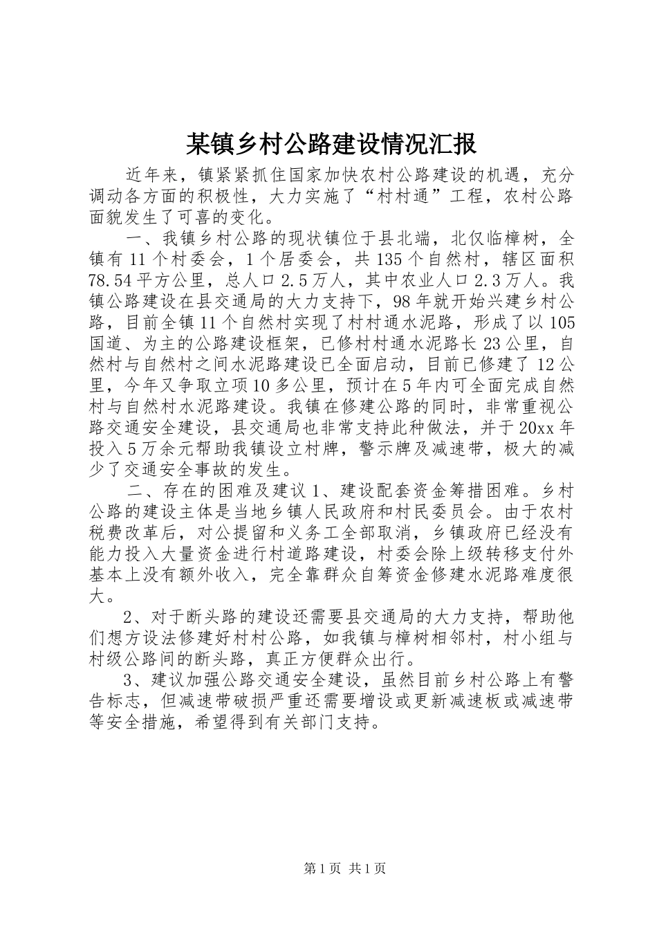 某镇乡村公路建设情况汇报_第1页