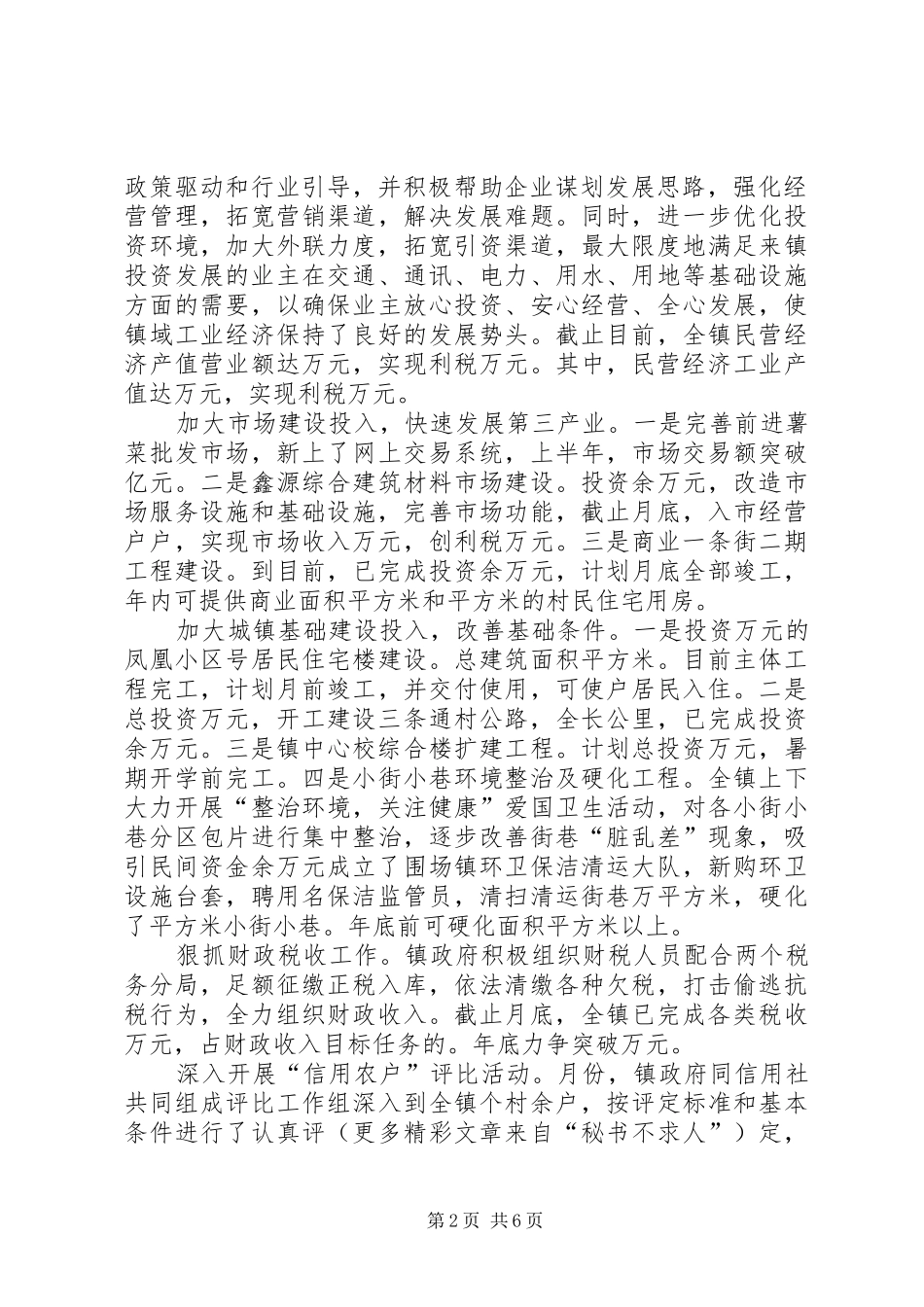 某镇一至七月重点工作汇报_第2页