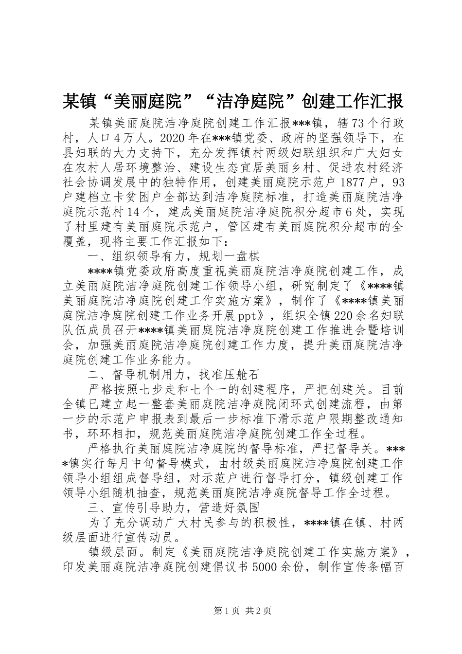 某镇“美丽庭院”“洁净庭院”创建工作汇报_第1页