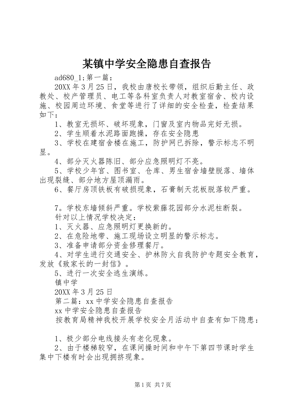 某镇中学安全隐患自查报告_第1页