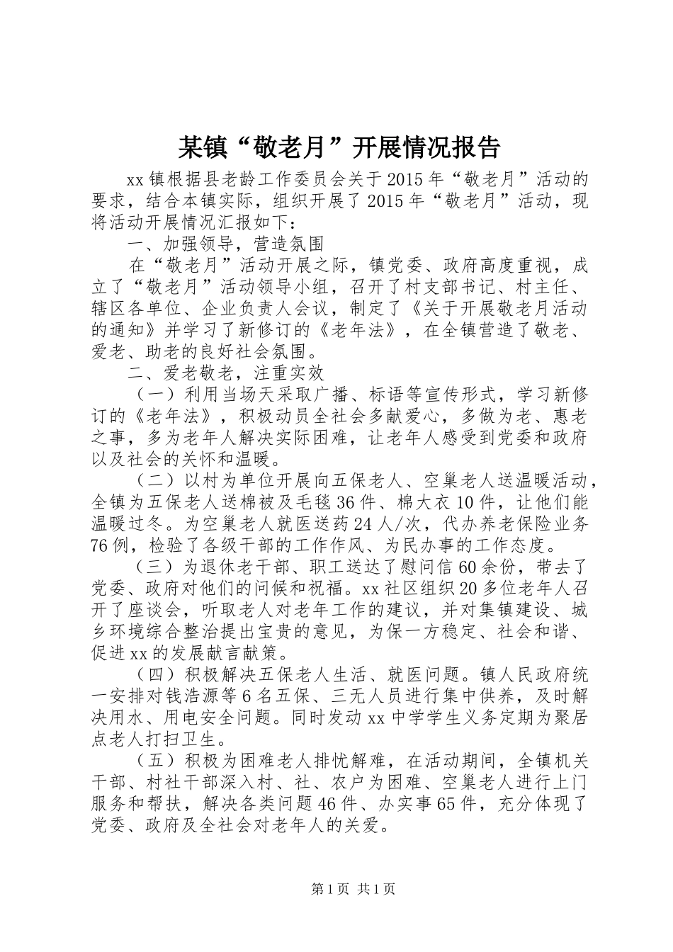 某镇“敬老月”开展情况报告_第1页