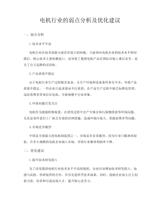 电机行业的弱点分析及优化建议