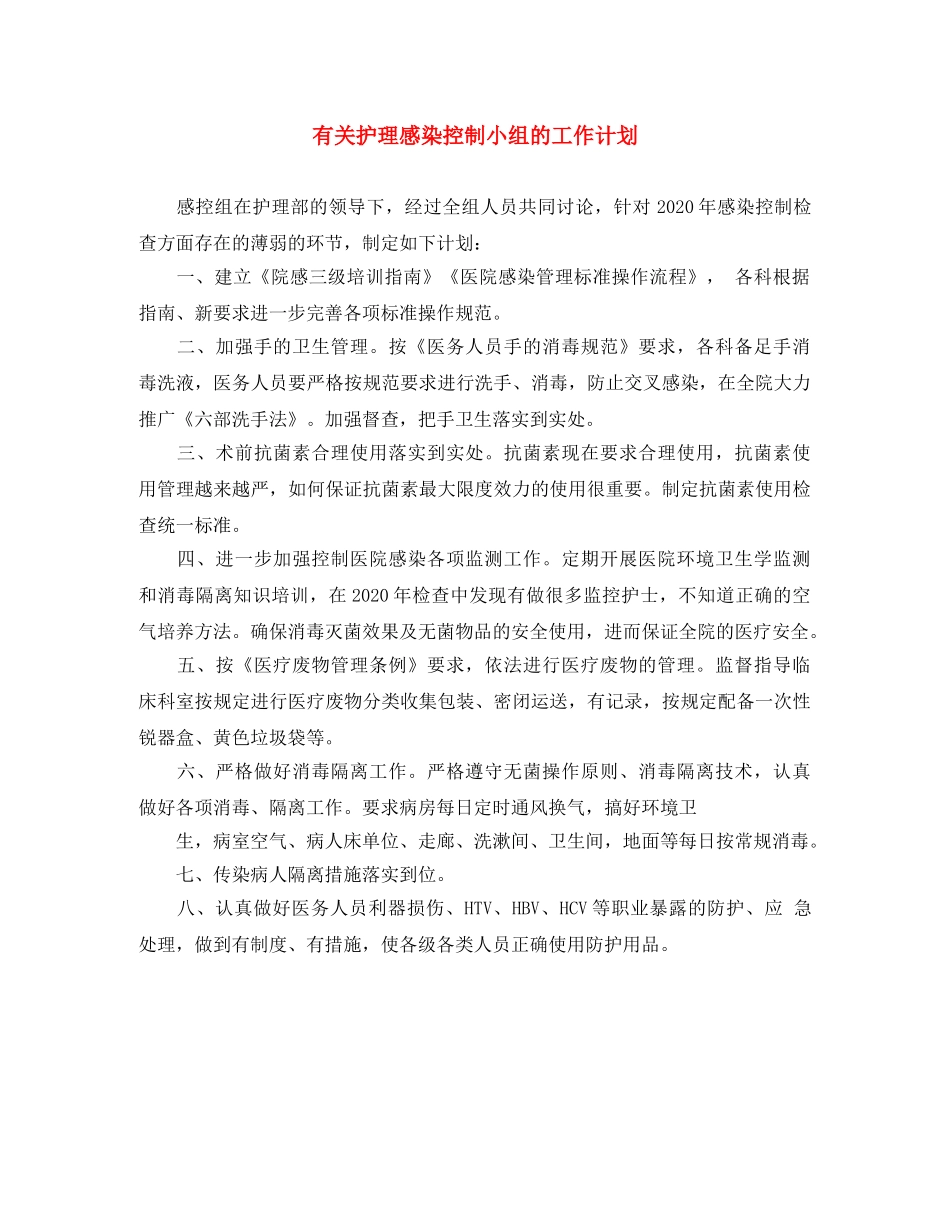 有关护理感染控制小组的工作计划 _第1页