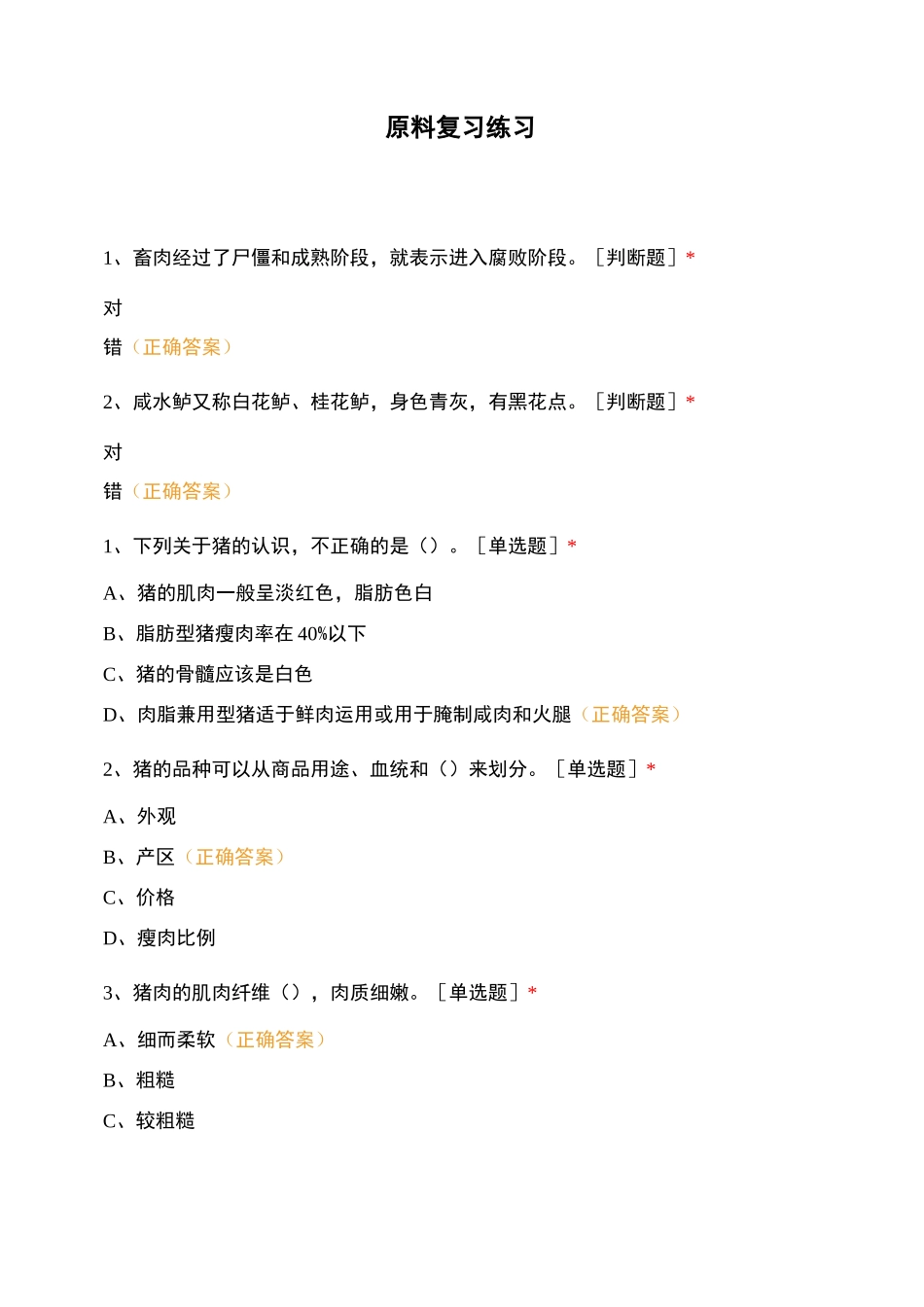 原料复习练习_第1页