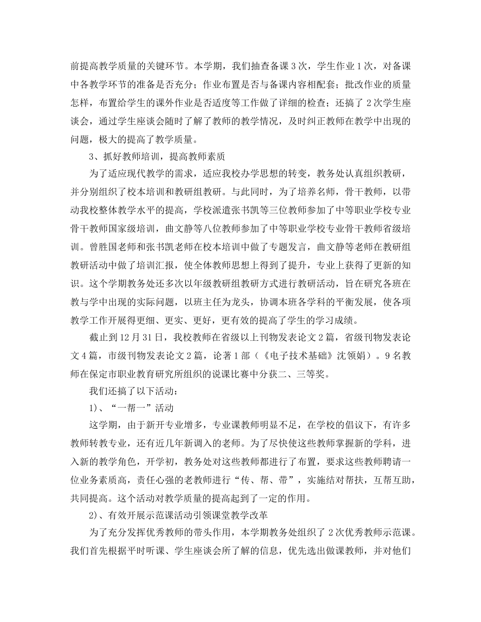 有关教务处第一学期的工作总结范文 _第2页