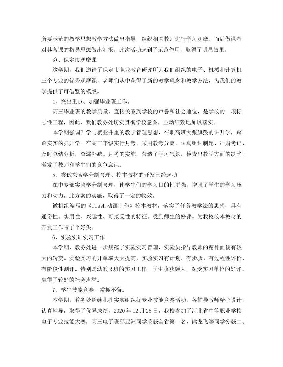 有关教务处第一学期的工作总结范文 _第3页