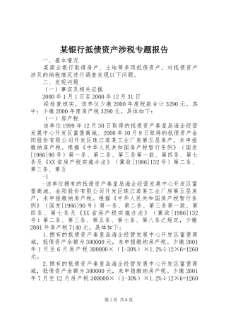 某银行抵债资产涉税专题报告