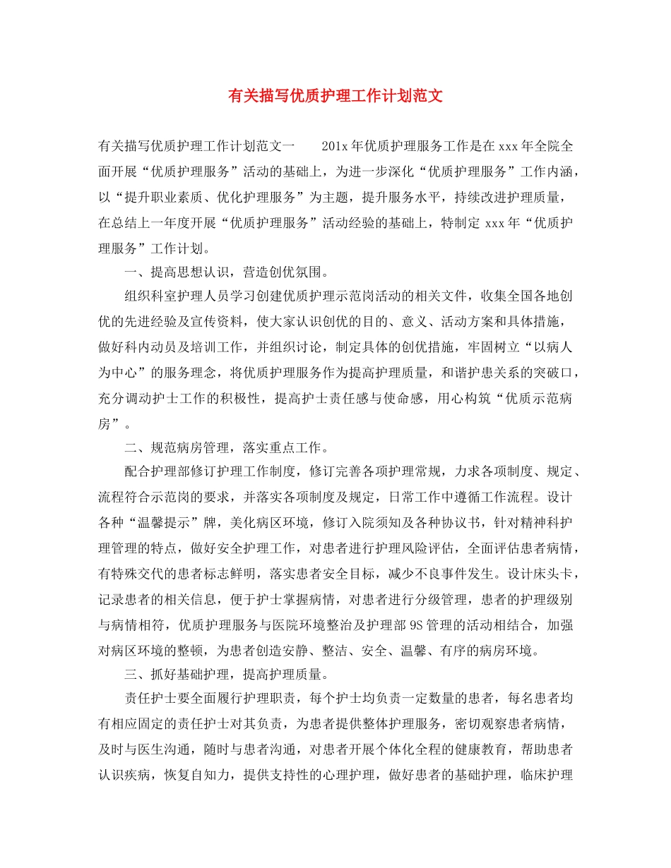 有关描写优质护理工作计划范文 _第1页