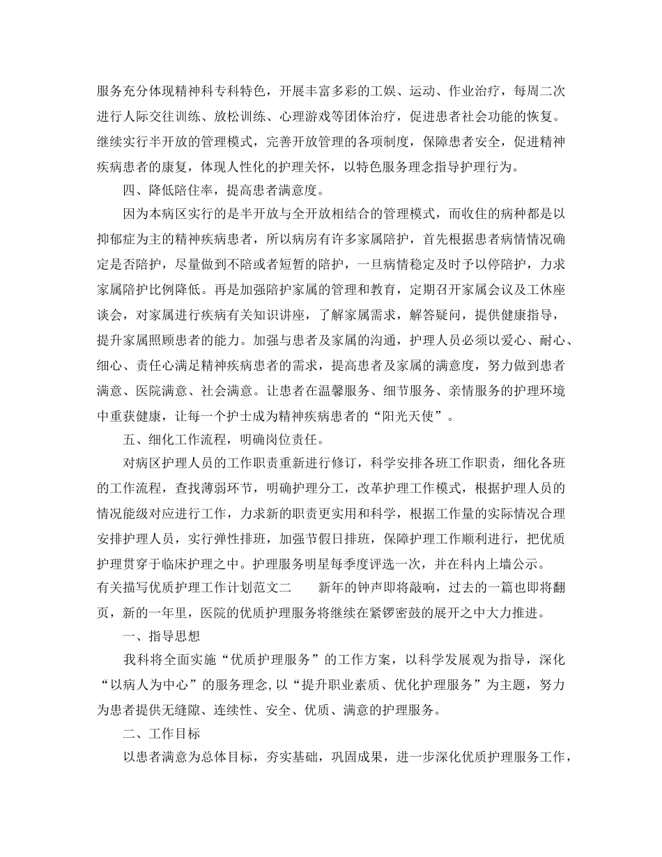 有关描写优质护理工作计划范文 _第2页