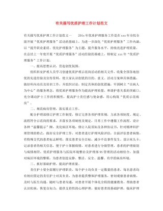 有关描写优质护理工作计划范文 