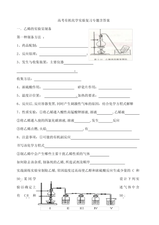 高考有机化学实验复习专题含答案