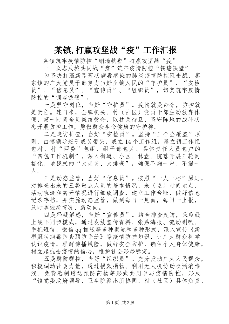 某镇,打赢攻坚战“疫”工作汇报_第1页