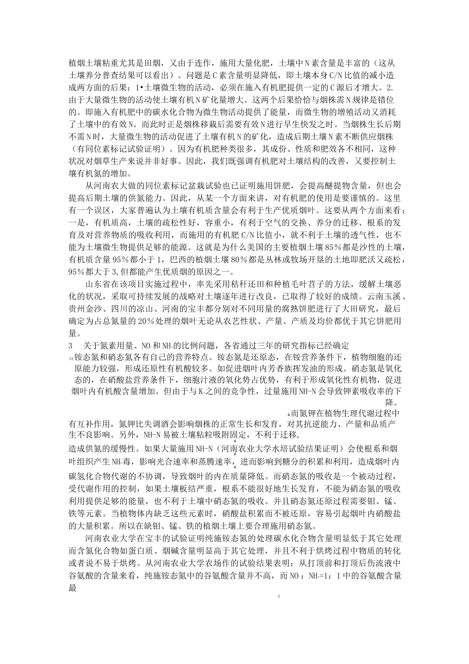 烟草施肥技术简介_第3页