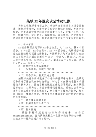 某镇XX年脱贫攻坚情况汇报