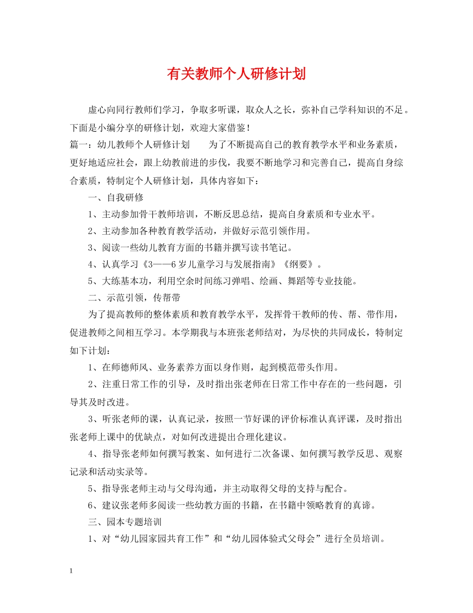 有关教师个人研修计划 _第1页
