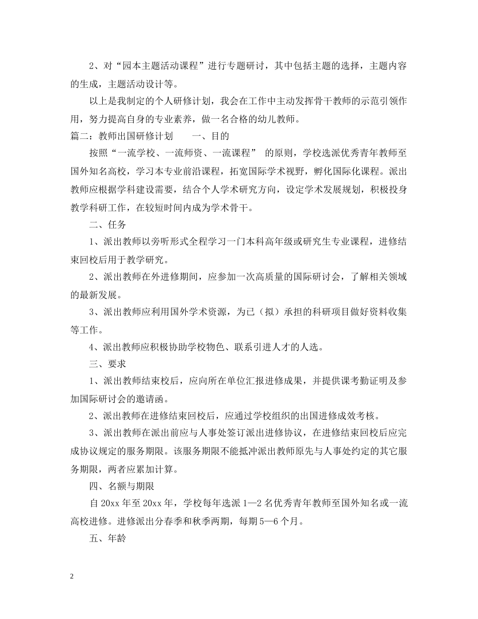 有关教师个人研修计划 _第2页