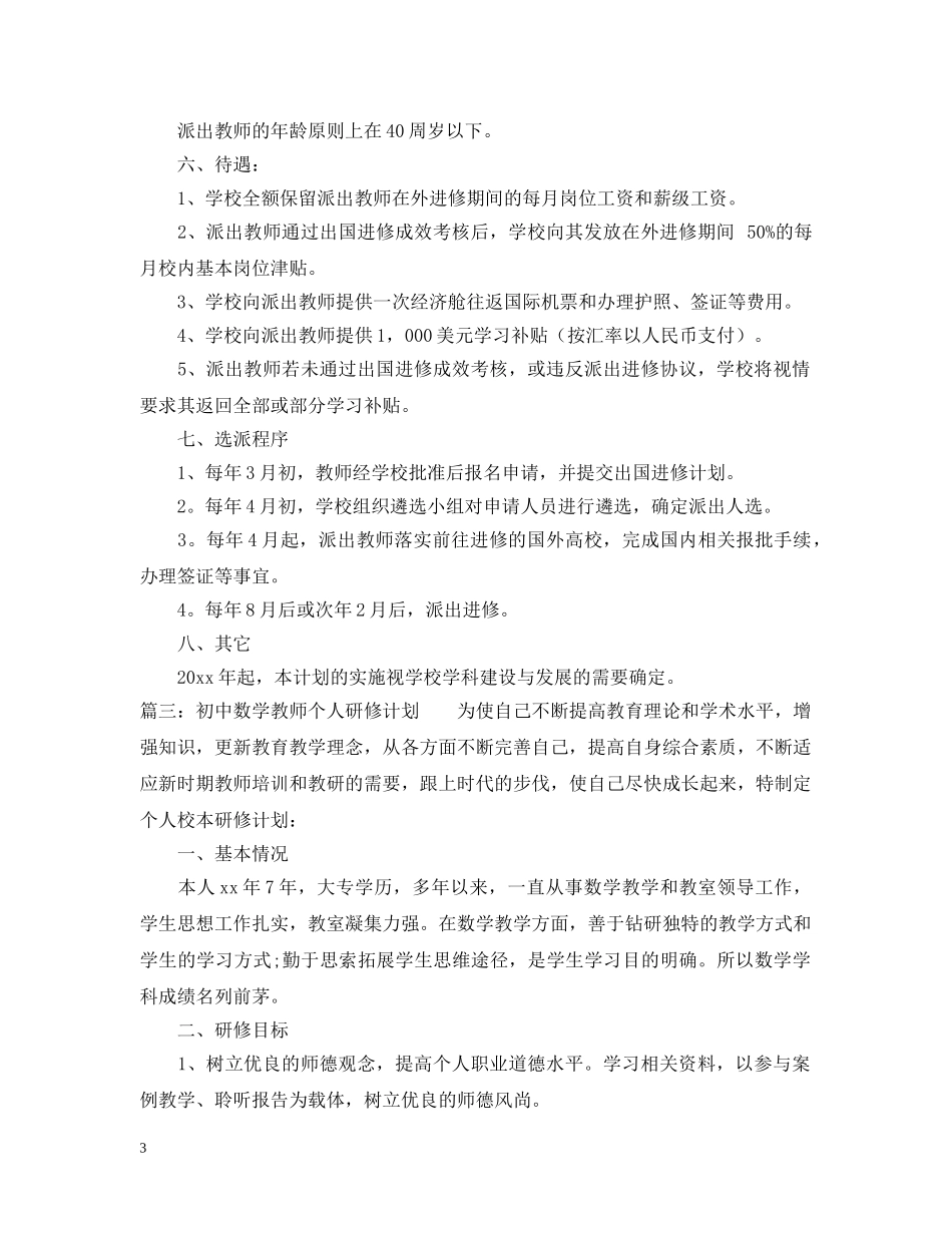 有关教师个人研修计划 _第3页