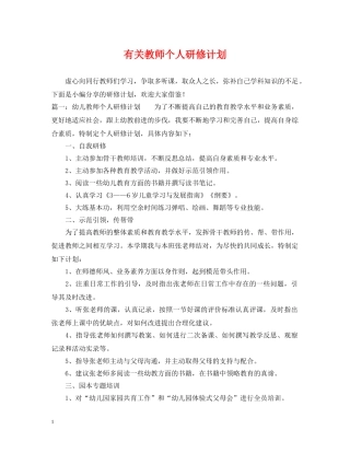 有关教师个人研修计划 