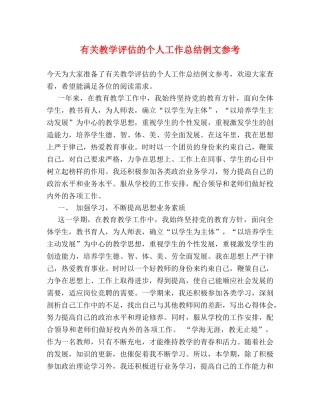 有关教学评估的个人工作总结例文参考 