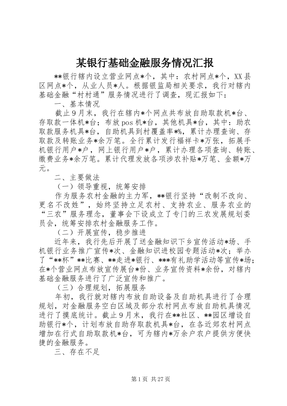 某银行基础金融服务情况汇报_第1页
