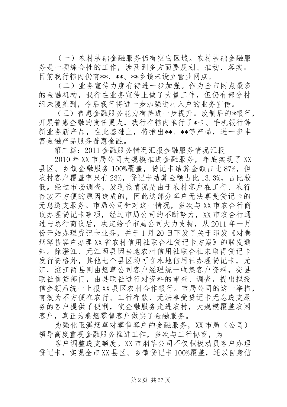 某银行基础金融服务情况汇报_第2页