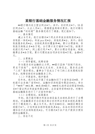 某银行基础金融服务情况汇报