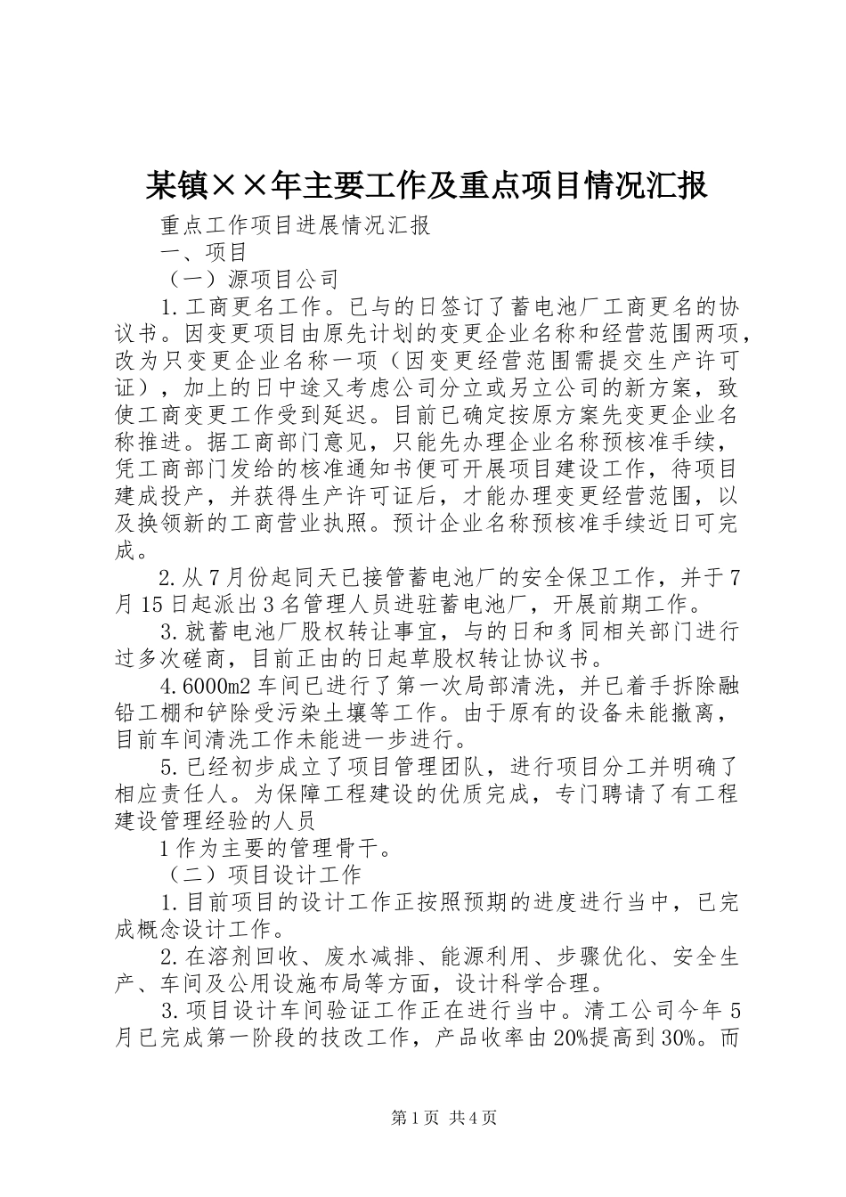 某镇××年主要工作及重点项目情况汇报_第1页