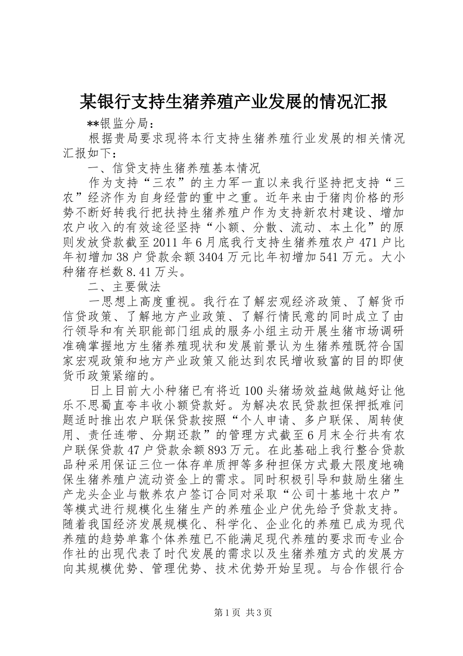 某银行支持生猪养殖产业发展的情况汇报_第1页