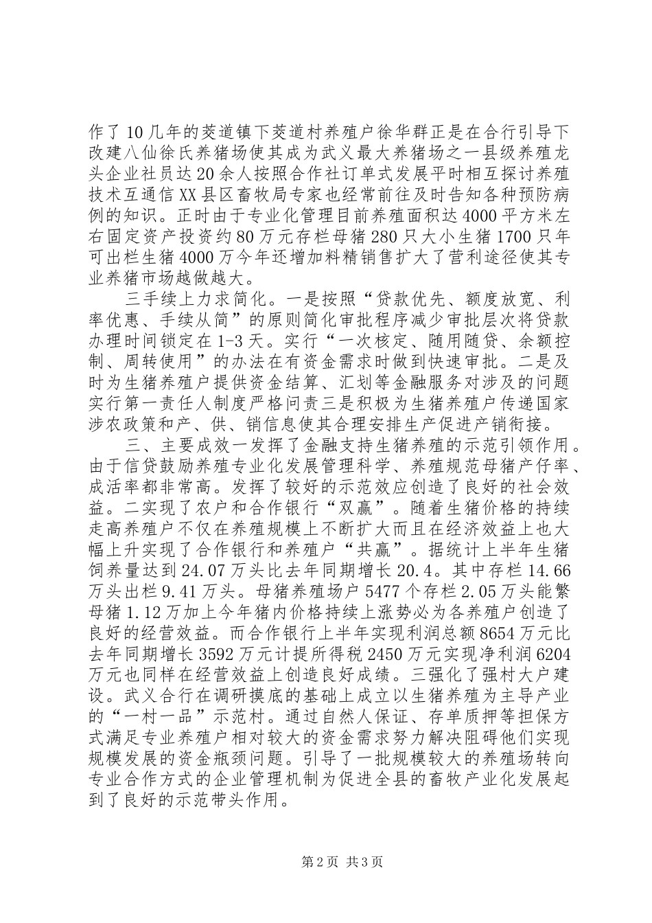 某银行支持生猪养殖产业发展的情况汇报_第2页