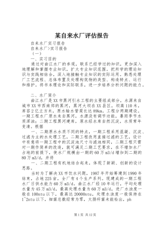 某自来水厂评估报告