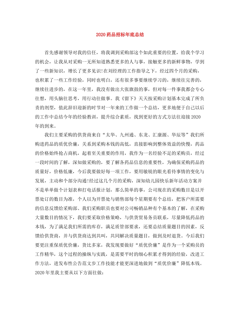 药品招标年底总结_第1页