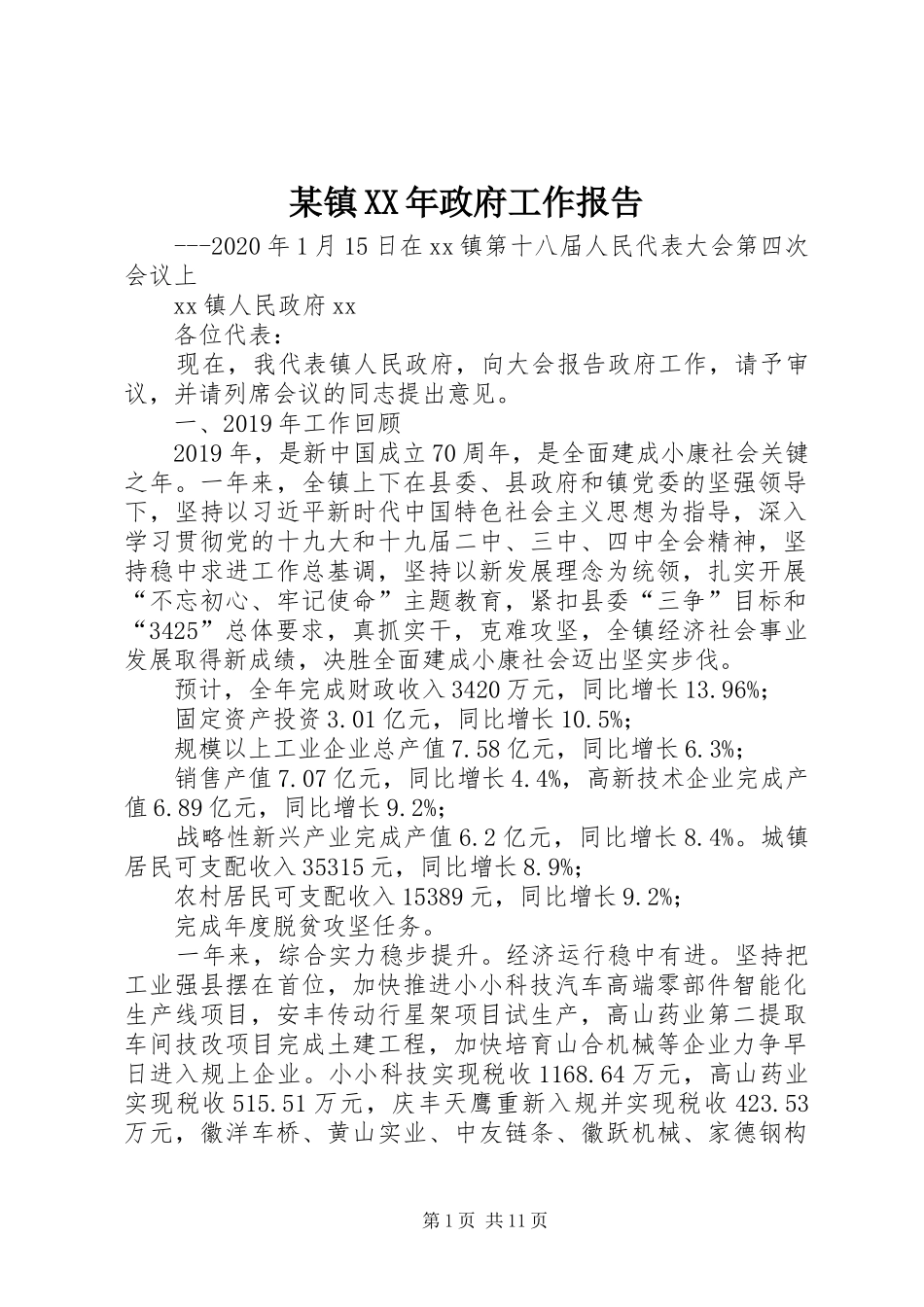 某镇XX年政府工作报告_第1页