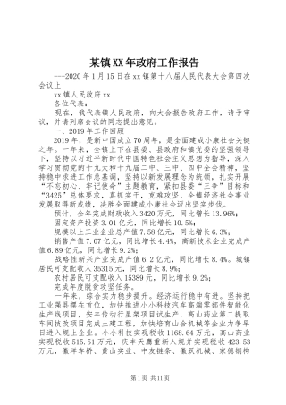 某镇XX年政府工作报告
