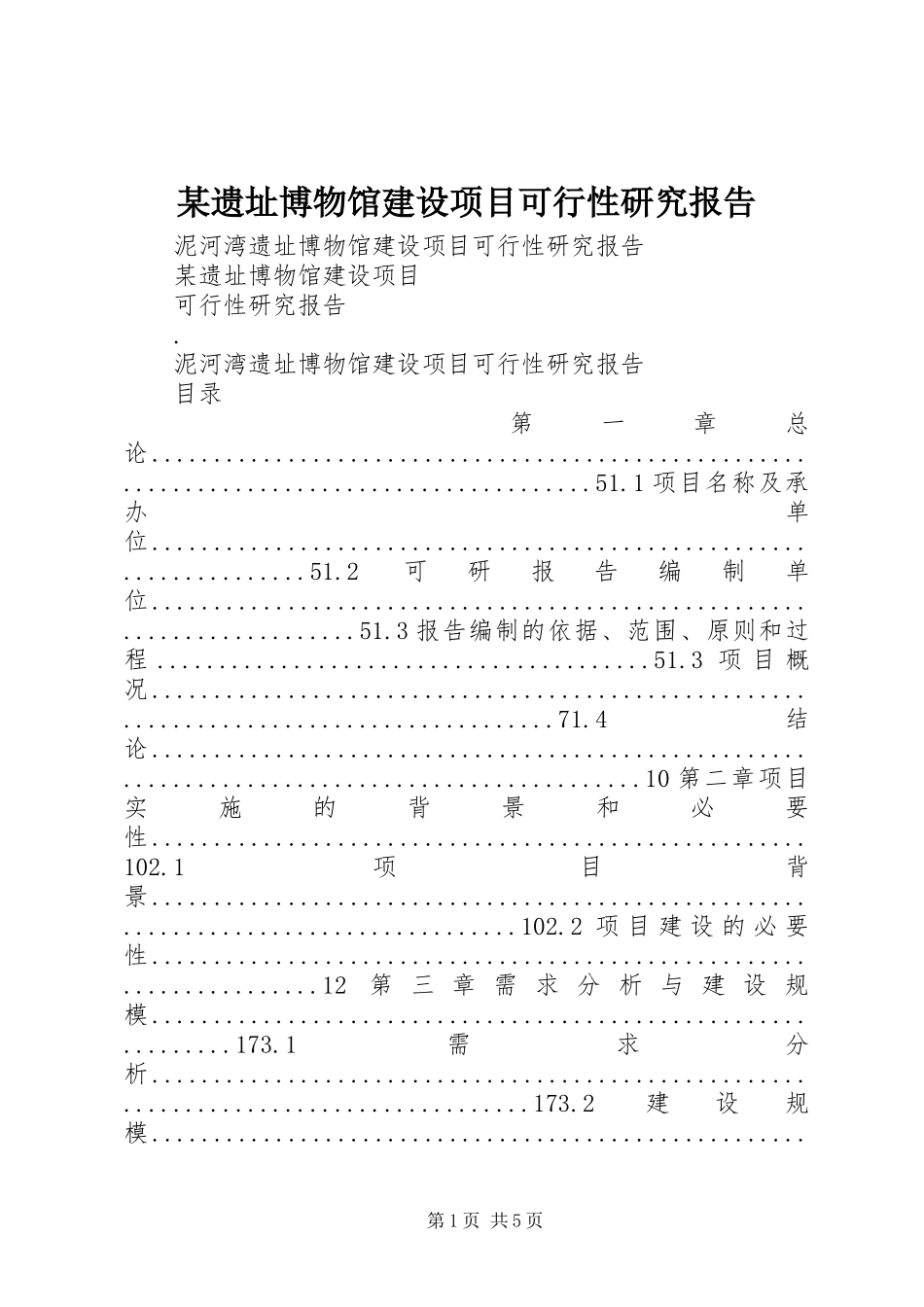 某遗址博物馆建设项目可行性研究报告_第1页