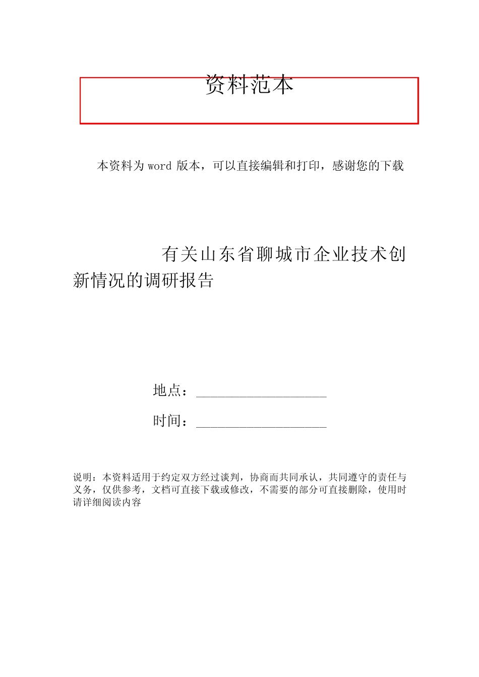 有关山东省聊城市企业技术创新情况的调研报告 _第1页