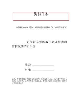 有关山东省聊城市企业技术创新情况的调研报告 