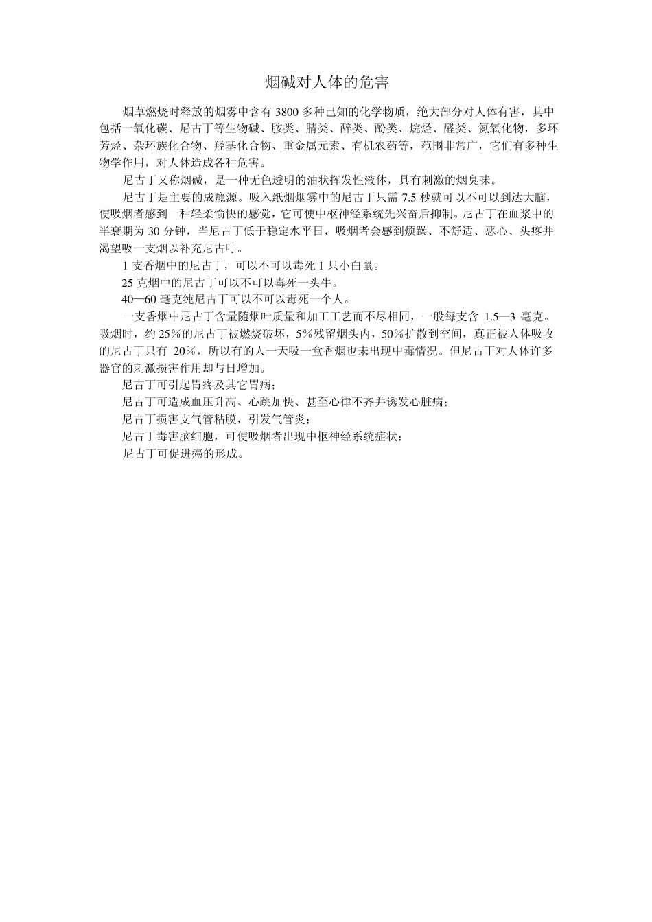 烟碱对人体的危害_第1页