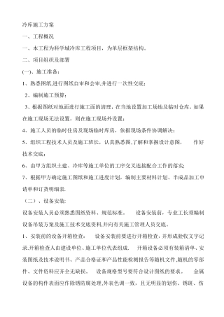 冷库施工方案