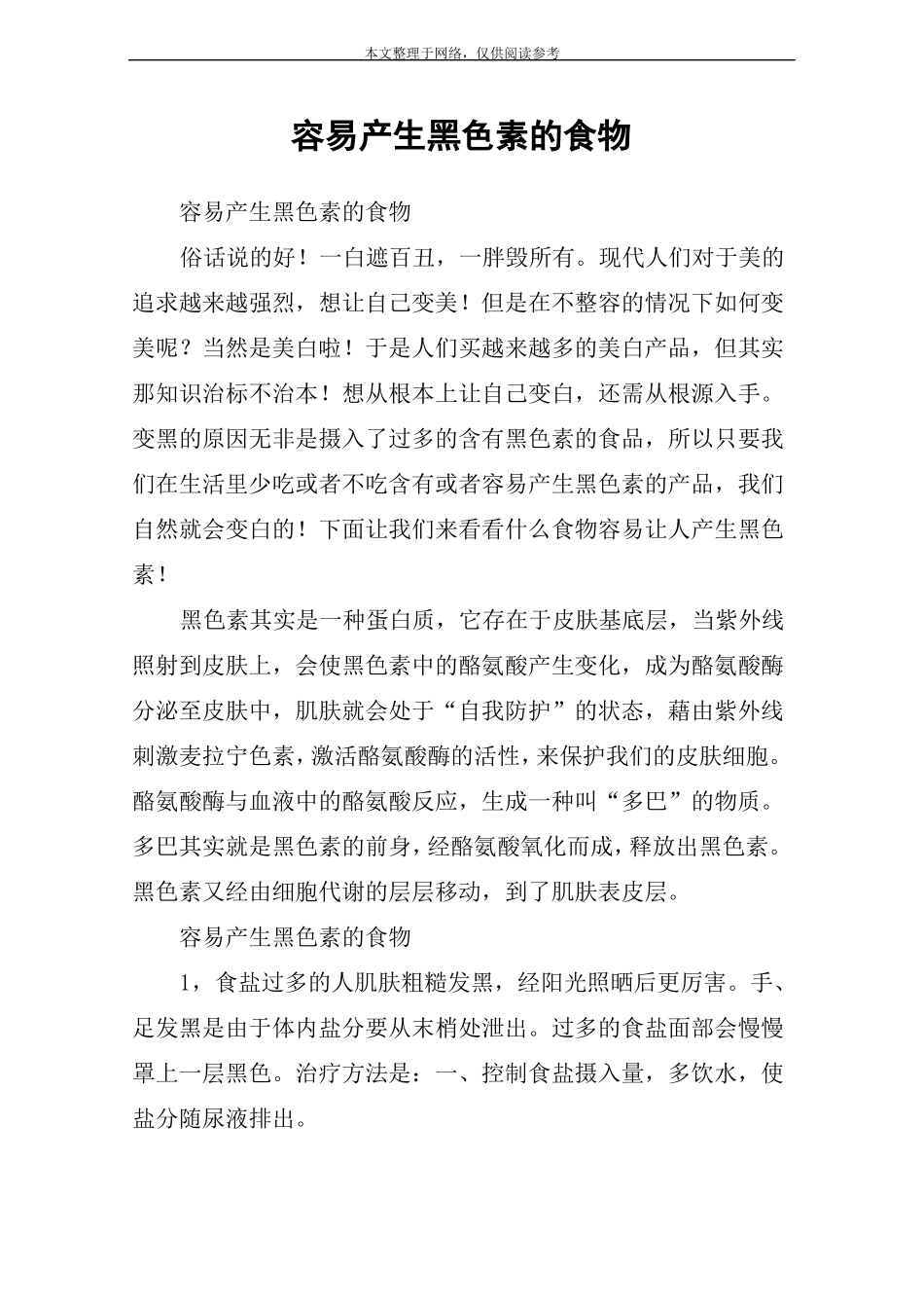 容易产生黑色素的食物_第1页