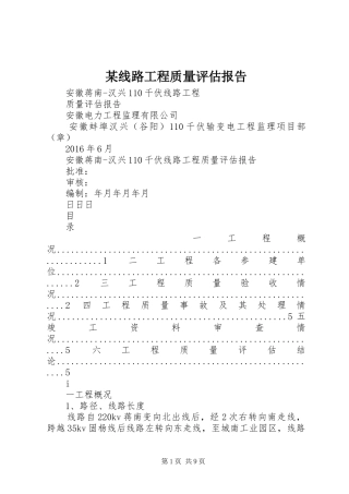 某线路工程质量评估报告