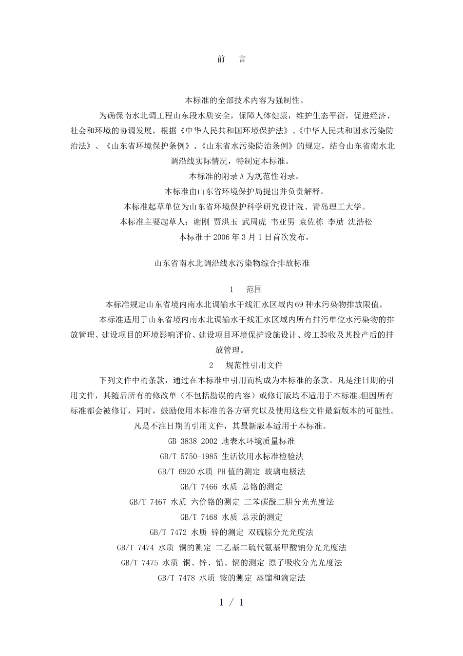山东南水北调沿线水污染物综合排放标准DB37599-2006_第1页