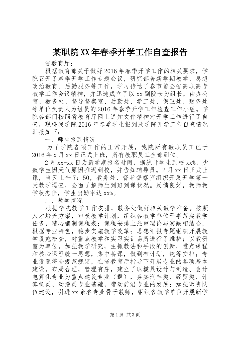某职院XX年春季开学工作自查报告_第1页