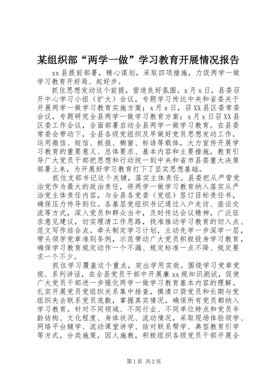 某组织部“两学一做”学习教育开展情况报告_第1页