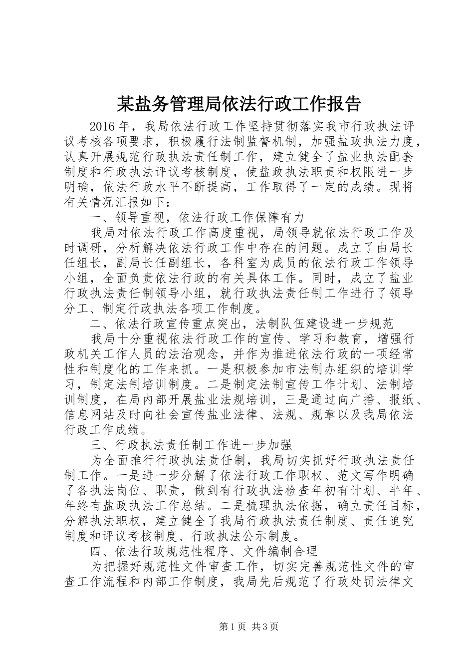 某盐务管理局依法行政工作报告_第1页