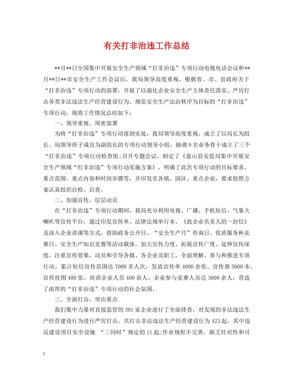 有关打非治违工作总结 _第1页