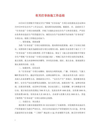 有关打非治违工作总结 