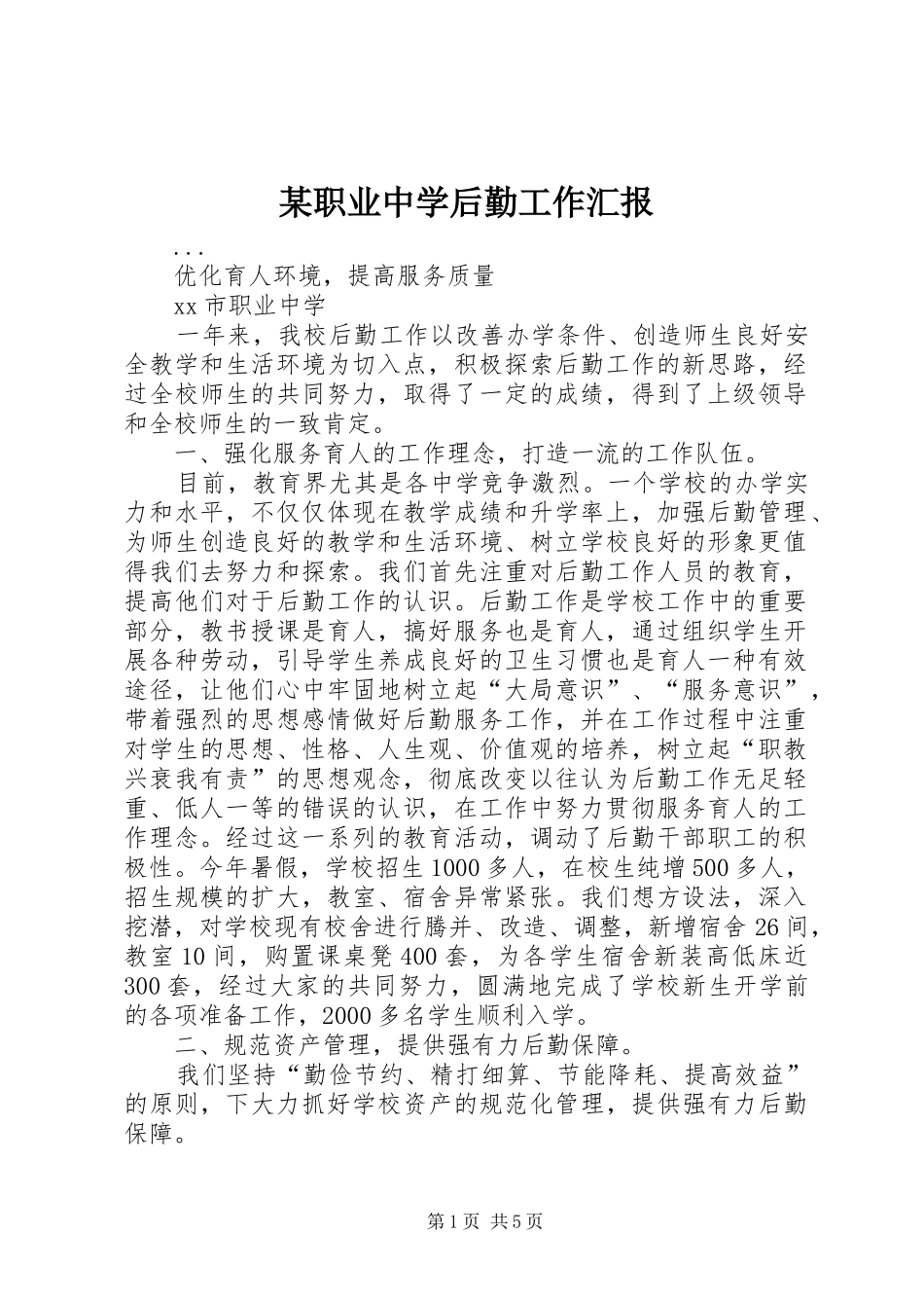 某职业中学后勤工作汇报_第1页