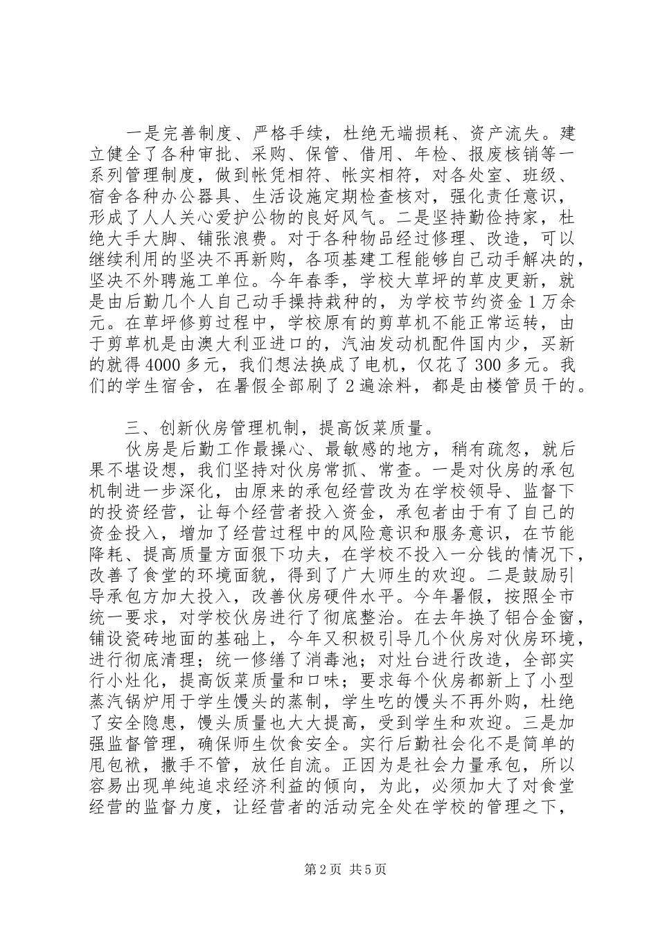 某职业中学后勤工作汇报_第2页