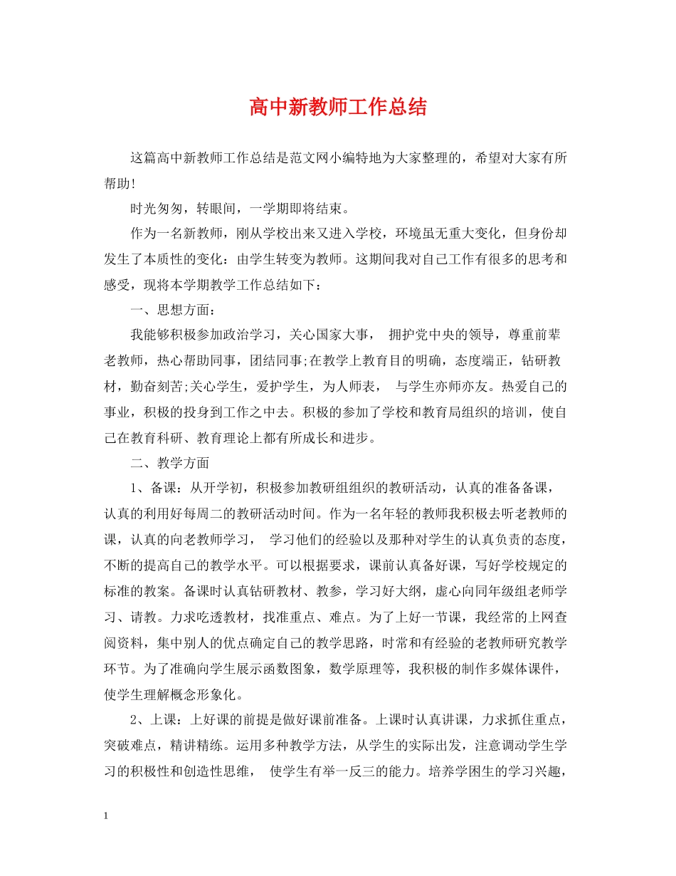 高中新教师工作总结_第1页