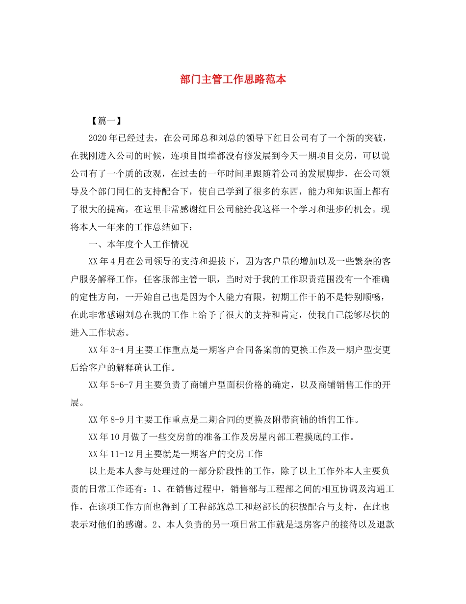 部门主管工作思路范本_第1页